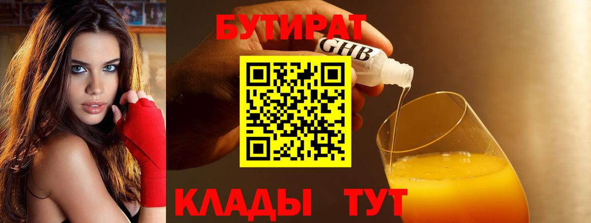 Лабинск  БУТИРАТ 1.4BDO  Вход с VPN 